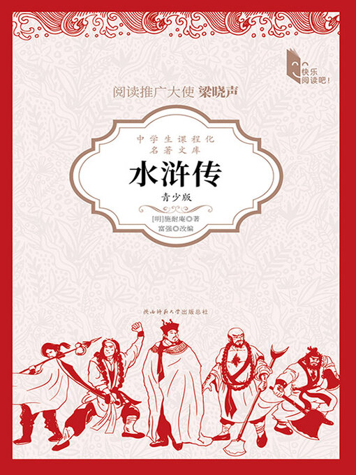 Title details for 水浒传（青少版） by 施耐庵著 富强改编 - Available